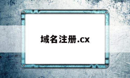 域名注册.cx(域名注册查询入口)