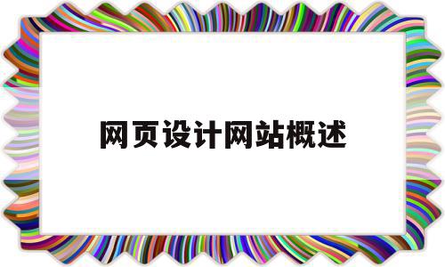 网页设计网站概述(网页设计网站概述怎么写),网页设计网站概述(网页设计网站概述怎么写),网页设计网站概述,信息,网站建设,91,第1张