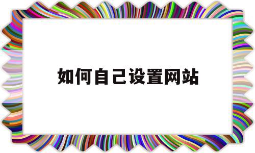 如何自己设置网站(如何自己设置网站密码),如何自己设置网站,信息,百度,账号,第1张 如何自己设置网站(如何自己设置网站密码),如何自己设置网站(如何自己设置网站密码),如何自己设置网站,信息,百度,账号,第1张