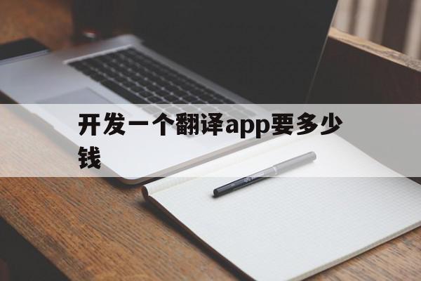 开发一个翻译app要多少钱(开一家翻译公司一个月能挣多少钱),开发一个翻译app要多少钱,百度,APP,科技,第1张 开发一个翻译app要多少钱(开一家翻译公司一个月能挣多少钱),开发一个翻译app要多少钱(开一家翻译公司一个月能挣多少钱),开发一个翻译app要多少钱,百度,APP,科技,第1张