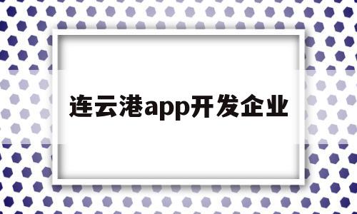 连云港app开发企业(APP开发企业在选择上),连云港app开发企业,信息,APP,营销,第1张 连云港app开发企业(APP开发企业在选择上),连云港app开发企业(APP开发企业在选择上),连云港app开发企业,信息,APP,营销,第1张