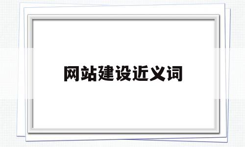网站建设近义词(网站建设的优势和意义谢谢),网站建设近义词,文章,百度,排名,第1张 网站建设近义词(网站建设的优势和意义谢谢),网站建设近义词(网站建设的优势和意义谢谢),网站建设近义词,文章,百度,排名,第1张