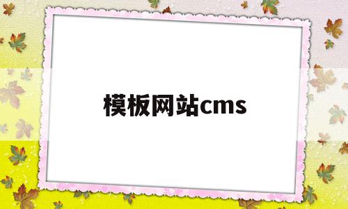 模板网站cms(模板网站设计的公司),模板网站cms(模板网站设计的公司),模板网站cms,视频,模板,浏览器,第1张