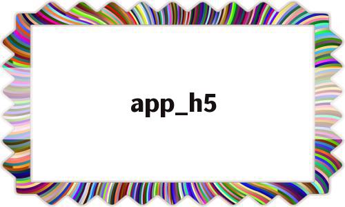 app_h5(APPh5代码写抽奖),app_h5(APPh5代码写抽奖),app_h5,信息,文章,视频,第1张