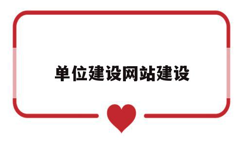 单位建设网站建设(单位建设网站建设方案),单位建设网站建设(单位建设网站建设方案),单位建设网站建设,百度,浏览器,app,第1张