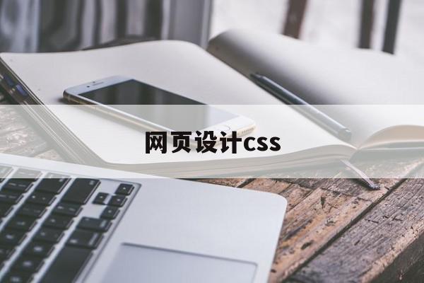 网页设计css(网页设计css外部样式怎么写)