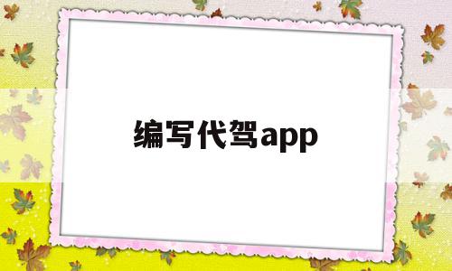编写代驾app(app代驾软件制作),编写代驾app(app代驾软件制作),编写代驾app,信息,百度,微信,第1张