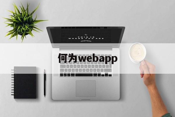 何为webapp(何为web前端开发),何为webapp,百度,模板,APP,第1张 何为webapp(何为web前端开发),何为webapp(何为web前端开发),何为webapp,百度,模板,APP,第1张