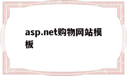 asp.net购物网站模板的简单介绍,asp.net购物网站模板,信息,百度,源码,第1张 asp.net购物网站模板的简单介绍,asp.net购物网站模板的简单介绍,asp.net购物网站模板,信息,百度,源码,第1张