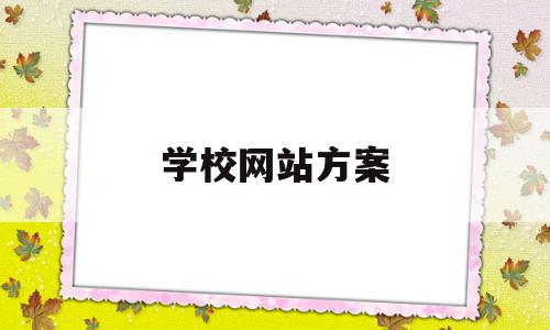 学校网站方案(学校网站制作方案),学校网站方案(学校网站制作方案),学校网站方案,信息,模板,企业网站,第1张