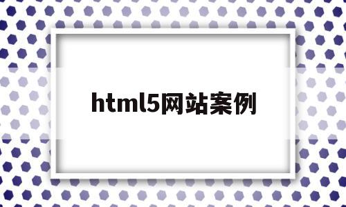 html5网站案例(html5制作网页案例),html5网站案例(html5制作网页案例),html5网站案例,模板,APP,html,第1张
