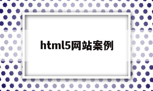 html5网站案例(html5制作网页案例),html5网站案例,模板,APP,html,第1张 html5网站案例(html5制作网页案例),html5网站案例(html5制作网页案例),html5网站案例,模板,APP,html,第1张