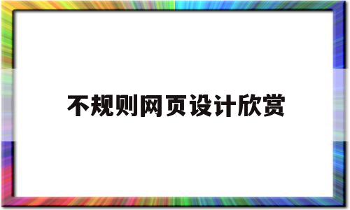 关于不规则网页设计欣赏的信息,不规则网页设计欣赏,信息,app,苹果,第1张 关于不规则网页设计欣赏的信息,关于不规则网页设计欣赏的信息,不规则网页设计欣赏,信息,app,苹果,第1张