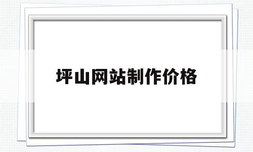 坪山网站制作价格(成都装修网站制作价格),坪山网站制作价格,微信,模板,营销,第1张 坪山网站制作价格(成都装修网站制作价格),坪山网站制作价格(成都装修网站制作价格),坪山网站制作价格,微信,模板,营销,第1张