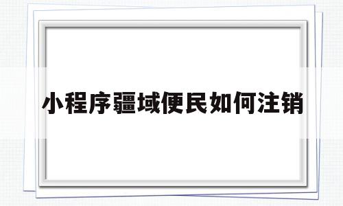 小程序疆域便民如何注销(疆域便民信息填错了怎么修改),小程序疆域便民如何注销,信息,账号,微信,第1张 小程序疆域便民如何注销(疆域便民信息填错了怎么修改),小程序疆域便民如何注销(疆域便民信息填错了怎么修改),小程序疆域便民如何注销,信息,账号,微信,第1张