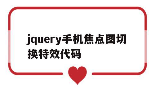 jquery手机焦点图切换特效代码(jquery手机焦点图切换特效代码是什么),jquery手机焦点图切换特效代码(jquery手机焦点图切换特效代码是什么),jquery手机焦点图切换特效代码,百度,html,java,第1张