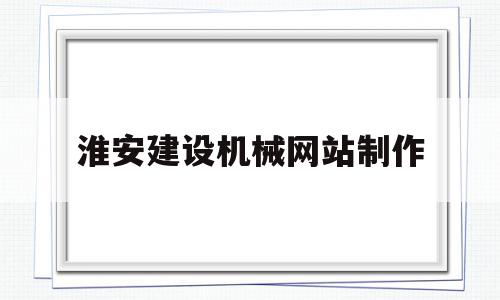 淮安建设机械网站制作(淮安市建机尼龙制品有限公司),淮安建设机械网站制作,信息,模板,营销,第1张 淮安建设机械网站制作(淮安市建机尼龙制品有限公司),淮安建设机械网站制作(淮安市建机尼龙制品有限公司),淮安建设机械网站制作,信息,模板,营销,第1张