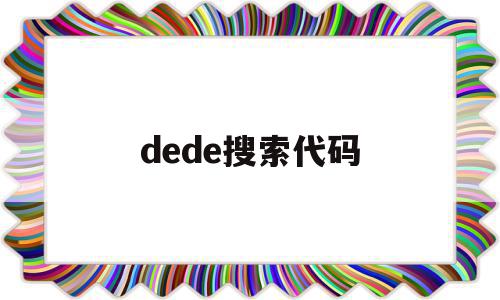 dede搜索代码(def search),dede搜索代码,文章,模板,91,第1张 dede搜索代码(def search),dede搜索代码(def search),dede搜索代码,文章,模板,91,第1张