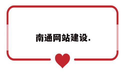 南通网站建设.(南通网站建设系统多少钱),南通网站建设.(南通网站建设系统多少钱),南通网站建设.,信息,百度,模板,第1张