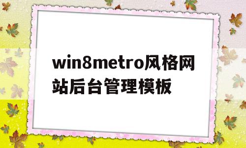 关于win8metro风格网站后台管理模板的信息,关于win8metro风格网站后台管理模板的信息,win8metro风格网站后台管理模板,信息,账号,模板,第1张