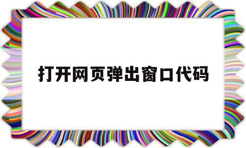 打开网页弹出窗口代码(打开网页弹出星咖互动游戏如何处理),打开网页弹出窗口代码(打开网页弹出星咖互动游戏如何处理),打开网页弹出窗口代码,信息,百度,浏览器,第1张