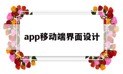 app移动端界面设计(优秀的移动端界面设计案例),app移动端界面设计(优秀的移动端界面设计案例),app移动端界面设计,信息,百度,微信,第1张