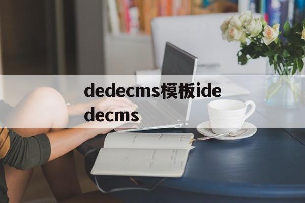 dedecms模板idedecms(dedecms模板转wordpress),dedecms模板idedecms(dedecms模板转wordpress),dedecms模板idedecms,信息,模板,html,第1张