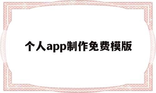 个人app制作免费模版(个人制作app需要多少钱),个人app制作免费模版(个人制作app需要多少钱),个人app制作免费模版,视频,账号,模板,第1张