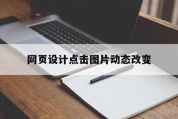 网页设计点击图片动态改变的简单介绍