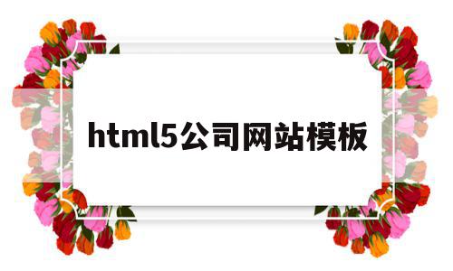 html5公司网站模板(html5网站制作)