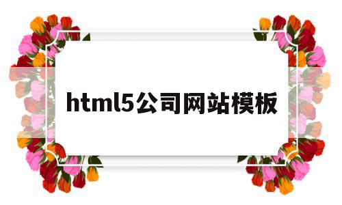 html5公司网站模板(html5网站制作),html5公司网站模板,微信,模板,营销,第1张 html5公司网站模板(html5网站制作),html5公司网站模板(html5网站制作),html5公司网站模板,微信,模板,营销,第1张