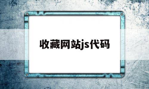 收藏网站js代码(收藏网页),收藏网站js代码,文章,html,第1张 收藏网站js代码(收藏网页),收藏网站js代码(收藏网页),收藏网站js代码,文章,html,第1张