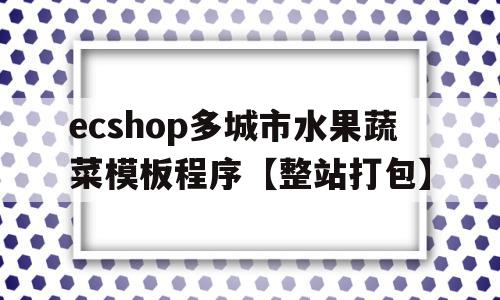 ecshop多城市水果蔬菜模板程序【整站打包】的简单介绍,ecshop多城市水果蔬菜模板程序【整站打包】的简单介绍,ecshop多城市水果蔬菜模板程序【整站打包】,源码,模板,缩略图,第1张