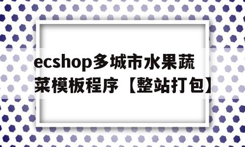 ecshop多城市水果蔬菜模板程序【整站打包】的简单介绍