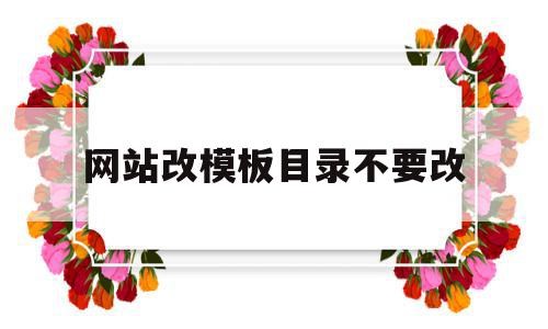 网站改模板目录不要改的简单介绍,网站改模板目录不要改,文章,百度,模板,第1张 网站改模板目录不要改的简单介绍,网站改模板目录不要改的简单介绍,网站改模板目录不要改,文章,百度,模板,第1张