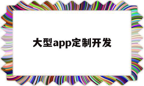 大型app定制开发(app定制开发需要多少钱),大型app定制开发,账号,模板,APP,第1张 大型app定制开发(app定制开发需要多少钱),大型app定制开发(app定制开发需要多少钱),大型app定制开发,账号,模板,APP,第1张