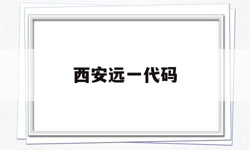 西安远一代码(西安源代码软件技术服务有限公司),西安远一代码,信息,第1张 西安远一代码(西安源代码软件技术服务有限公司),西安远一代码(西安源代码软件技术服务有限公司),西安远一代码,信息,第1张