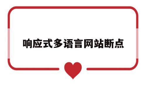 响应式多语言网站断点(响应断言范围内怎么配置),响应式多语言网站断点,模板,浏览器,html,第1张 响应式多语言网站断点(响应断言范围内怎么配置),响应式多语言网站断点(响应断言范围内怎么配置),响应式多语言网站断点,模板,浏览器,html,第1张