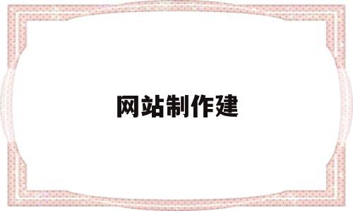 网站制作建(网站制作建设案例),网站制作建(网站制作建设案例),网站制作建,信息,网站建设,域名绑定,第1张