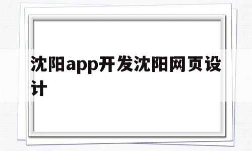 关于沈阳app开发沈阳网页设计的信息,沈阳app开发沈阳网页设计,信息,APP,科技,第1张 关于沈阳app开发沈阳网页设计的信息,关于沈阳app开发沈阳网页设计的信息,沈阳app开发沈阳网页设计,信息,APP,科技,第1张