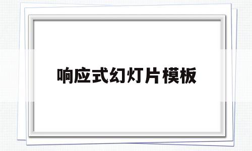 关于响应式幻灯片模板的信息,关于响应式幻灯片模板的信息,响应式幻灯片模板,信息,模板,简约,第1张