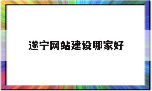 遂宁网站建设哪家好(遂宁网站制作),遂宁网站建设哪家好(遂宁网站制作),遂宁网站建设哪家好,模板,网站建设,做网站,第1张