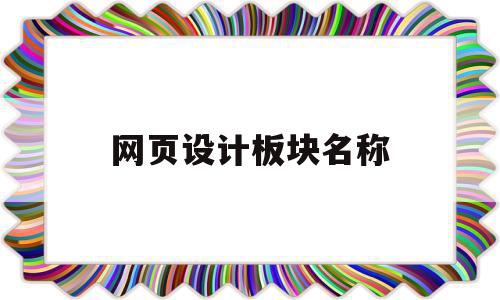 网页设计板块名称(网页板块设计线框图),网页设计板块名称,信息,百度,APP,第1张 网页设计板块名称(网页板块设计线框图),网页设计板块名称(网页板块设计线框图),网页设计板块名称,信息,百度,APP,第1张