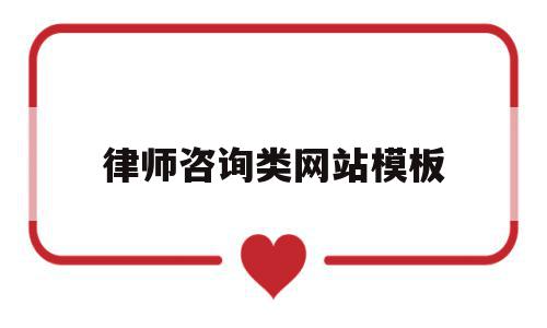 律师咨询类网站模板(律师咨询网上免费咨询),律师咨询类网站模板(律师咨询网上免费咨询),律师咨询类网站模板,信息,模板,APP,第1张