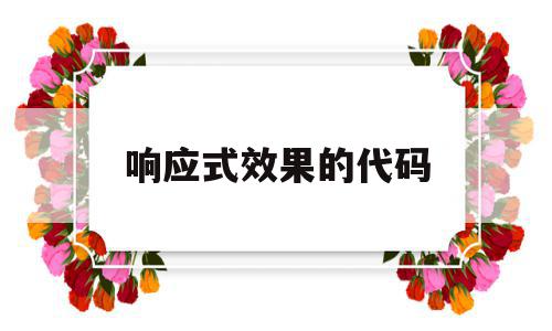 响应式效果的代码(响应式设计的基本原理),响应式效果的代码,文章,浏览器,html,第1张 响应式效果的代码(响应式设计的基本原理),响应式效果的代码(响应式设计的基本原理),响应式效果的代码,文章,浏览器,html,第1张