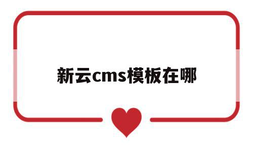 新云cms模板在哪(新云cms模板在哪找),新云cms模板在哪,信息,文章,源码,第1张 新云cms模板在哪(新云cms模板在哪找),新云cms模板在哪(新云cms模板在哪找),新云cms模板在哪,信息,文章,源码,第1张