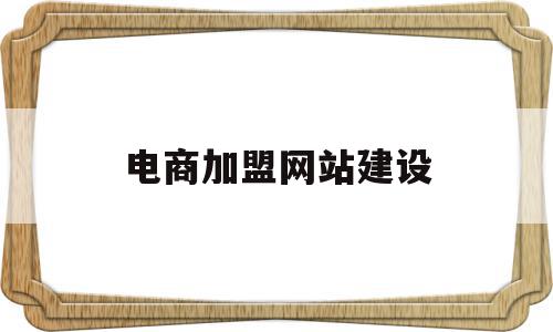 电商加盟网站建设(电商加盟是什么意思),电商加盟网站建设(电商加盟是什么意思),电商加盟网站建设,信息,浏览器,投资,第1张