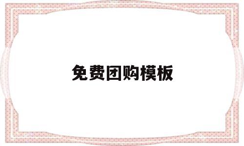 免费团购模板(团购素材简图怎么做),免费团购模板(团购素材简图怎么做),免费团购模板,信息,视频,微信,第1张