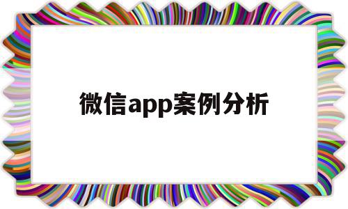 微信app案例分析(微信app案例分析报告),微信app案例分析,信息,视频,微信,第1张 微信app案例分析(微信app案例分析报告),微信app案例分析(微信app案例分析报告),微信app案例分析,信息,视频,微信,第1张