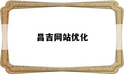 昌吉网站优化(昌吉州seo快排优化),昌吉网站优化(昌吉州seo快排优化),昌吉网站优化,信息,文章,百度,第1张